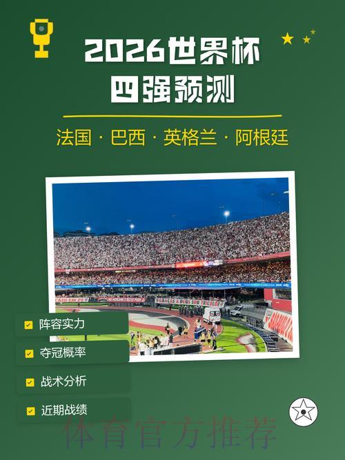 2026年世界杯最权威预测与深度分析